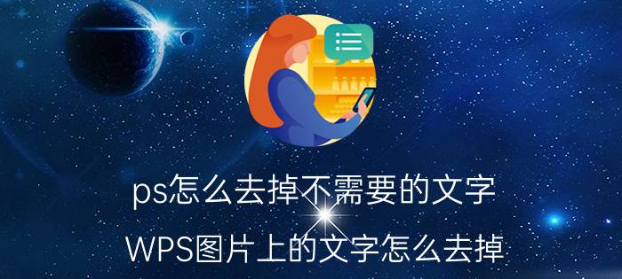 ps怎么去掉不需要的文字 WPS图片上的文字怎么去掉？